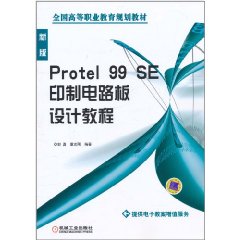 Protel 99 SE印製電路板設計教程