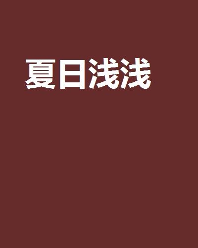 夏日淺淺 夏日淺淺