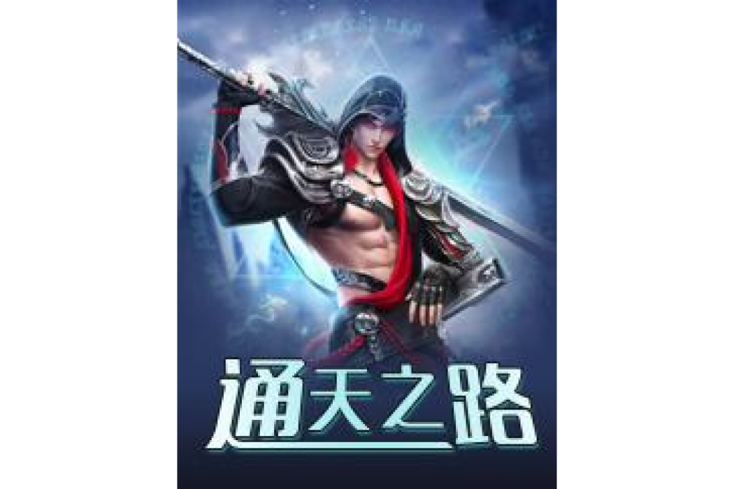 通天之路(聞松聽濤所著小說) 通天之路(聞松聽濤所著小說)