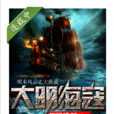 大明海寇 大明海寇