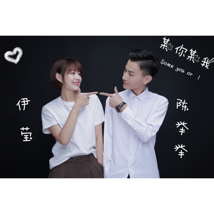 某你某我 某你某我