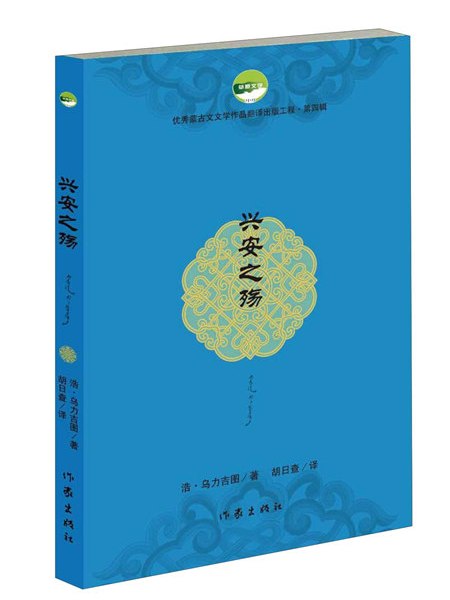 興安之殤 興安之殤