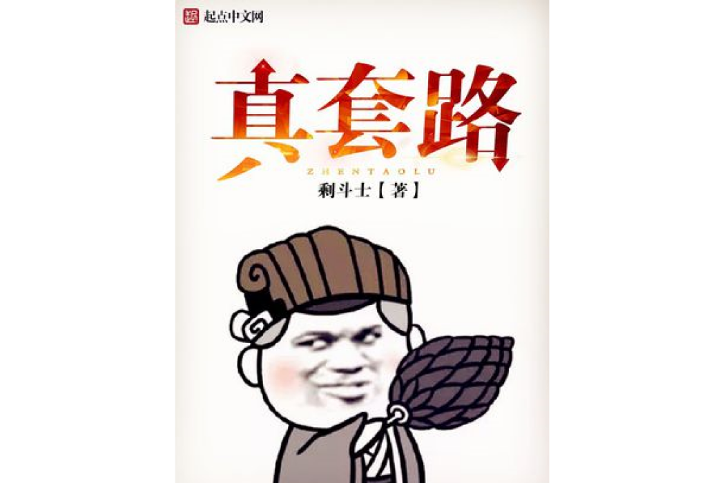 真套路 真套路