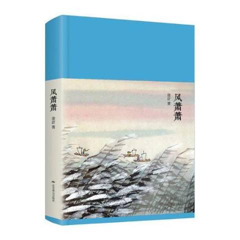 風蕭蕭(2019年北京燕山出版社出版的圖書) 風蕭蕭(2019年北京燕山出版社出版的圖書)