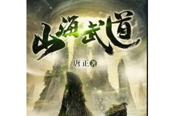 山海武道 山海武道