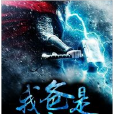 我爸是雷神 我爸是雷神