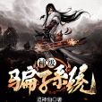 我從不騙人 我從不騙人