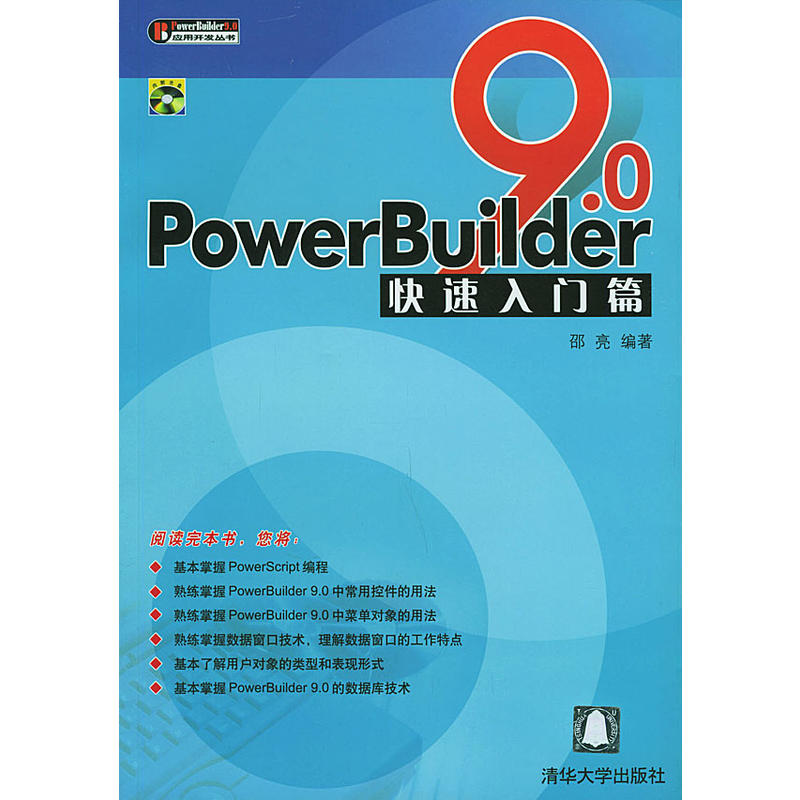 PowerBuilder 9.0快速入門篇