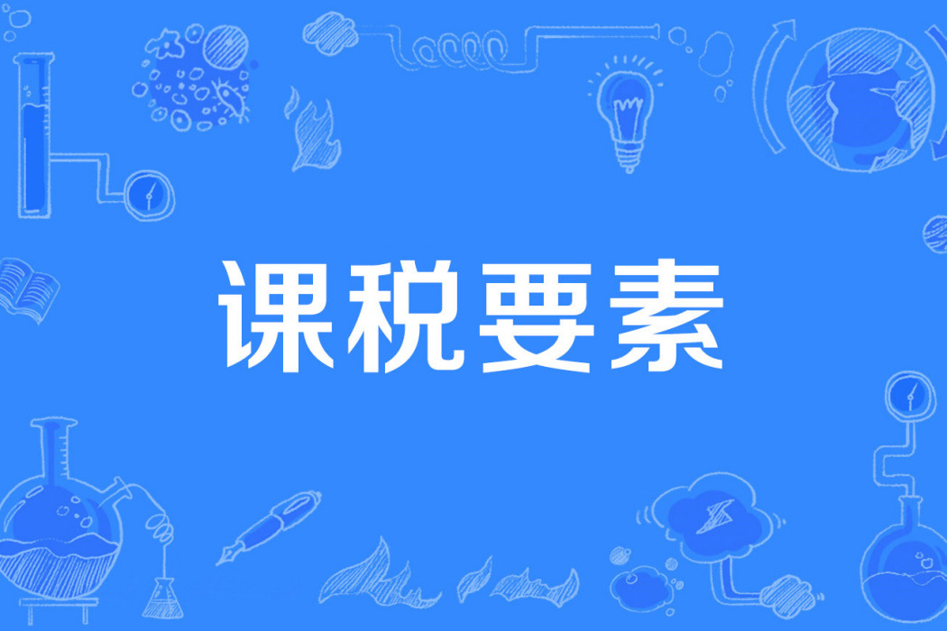 課稅要素 課稅要素