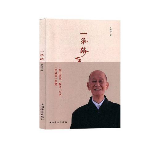 一條路(2019年中國華僑出版社出版的圖書) 一條路(2019年中國華僑出版社出版的圖書)