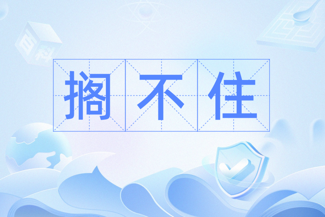 擱不住 擱不住