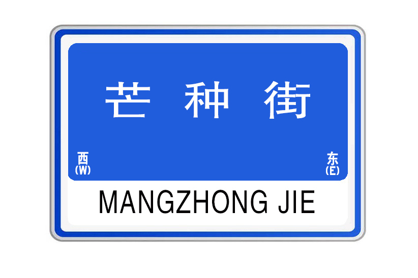 芒種街(河南省鄭州市二七區城市支路) 芒種街(河南省鄭州市二七區城市支路)