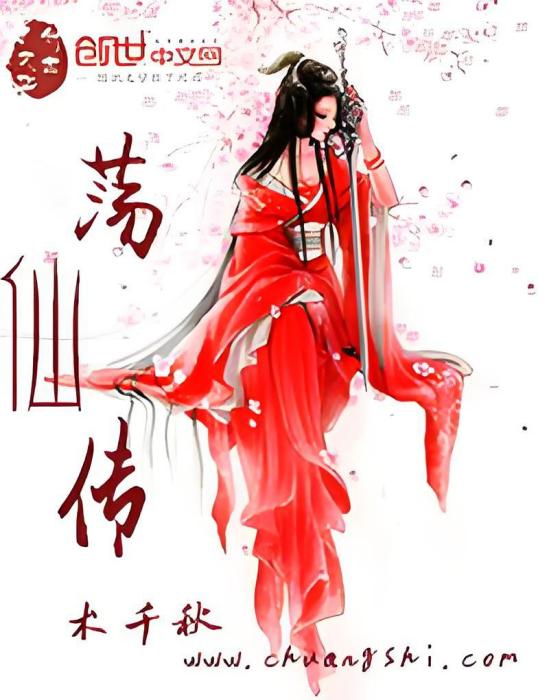 盪仙傳 盪仙傳