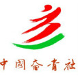 中國奮青社 中國奮青社