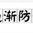 遏漸防萌 遏漸防萌