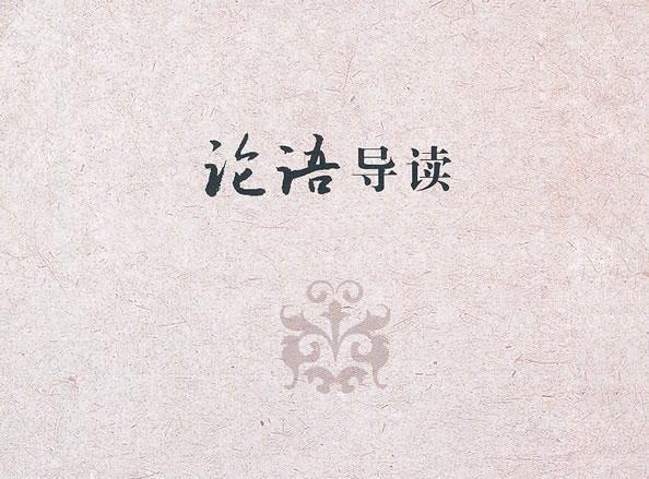 論語導讀(2019年中法合拍紀錄片) 論語導讀(2019年中法合拍紀錄片)