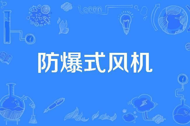 防爆式風機 防爆式風機