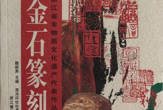 金石篆刻(書籍) 金石篆刻(書籍)
