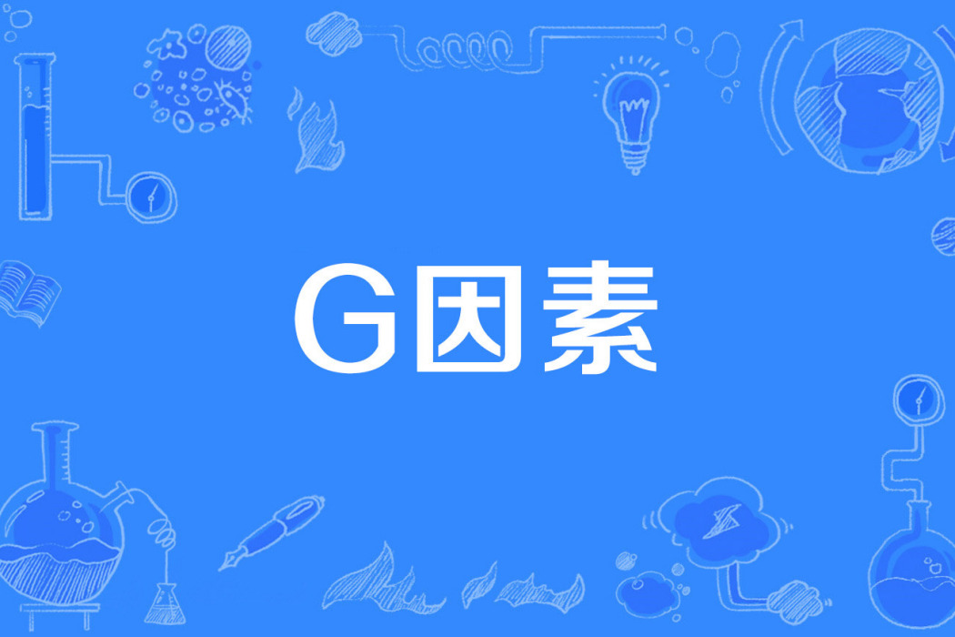 g因素 g因素