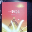 一季紅塵 一季紅塵