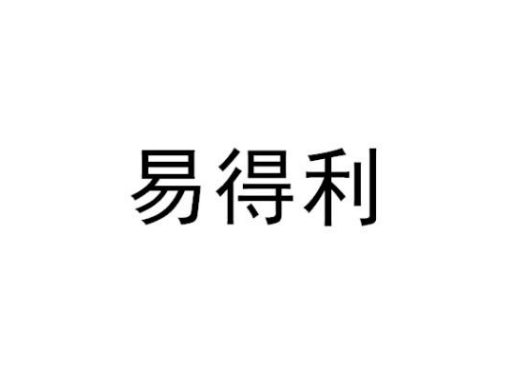 易得利(醫療器械品牌) 易得利(醫療器械品牌)