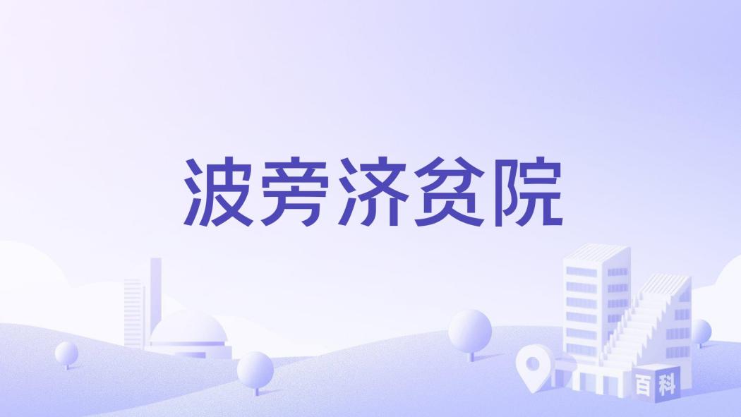 波旁濟貧院 波旁濟貧院