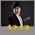 在你身邊(王曉亮演唱的國語歌曲) 在你身邊(王曉亮演唱的國語歌曲)