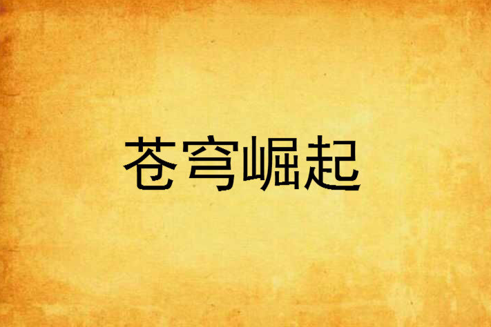 蒼穹崛起 蒼穹崛起