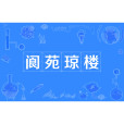 閬苑瓊樓 閬苑瓊樓