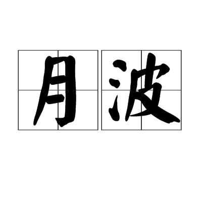 月波 月波