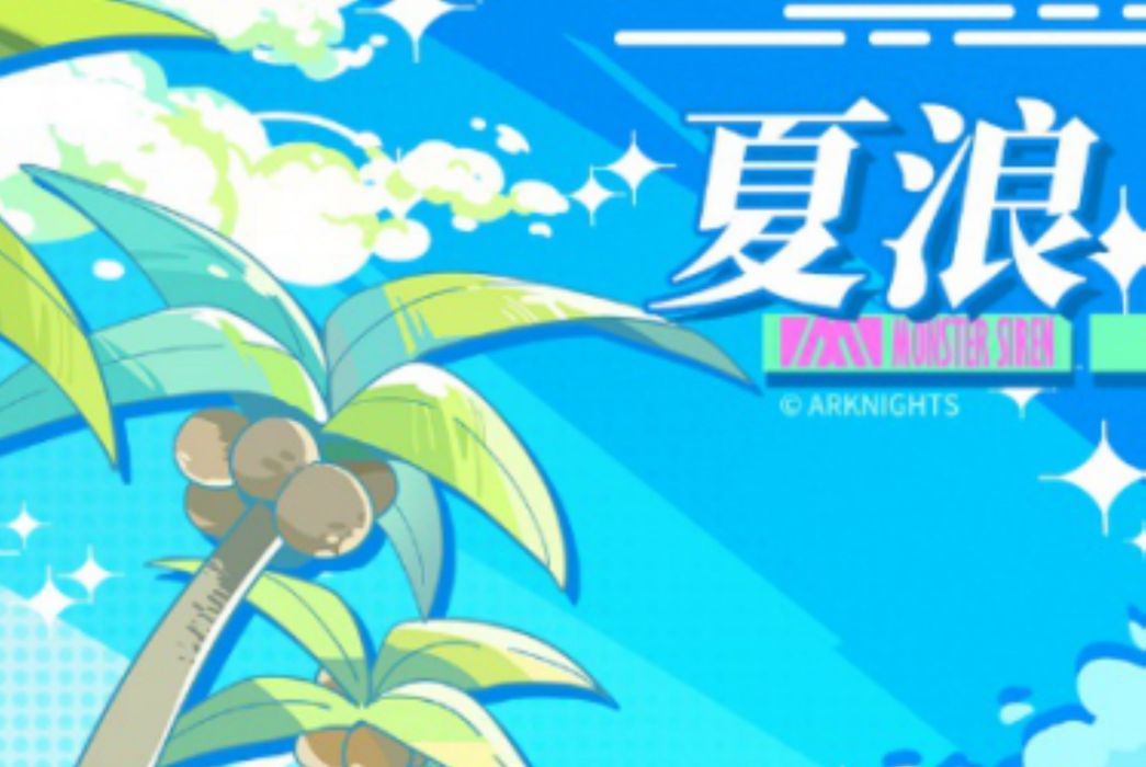 夏浪 夏浪