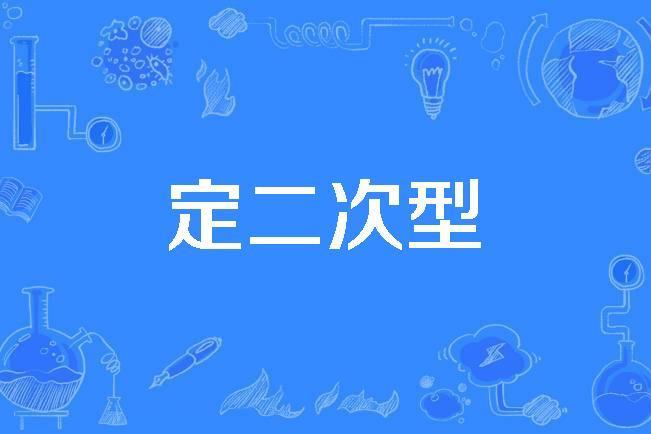 定二次型