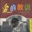 愛的教訓 愛的教訓
