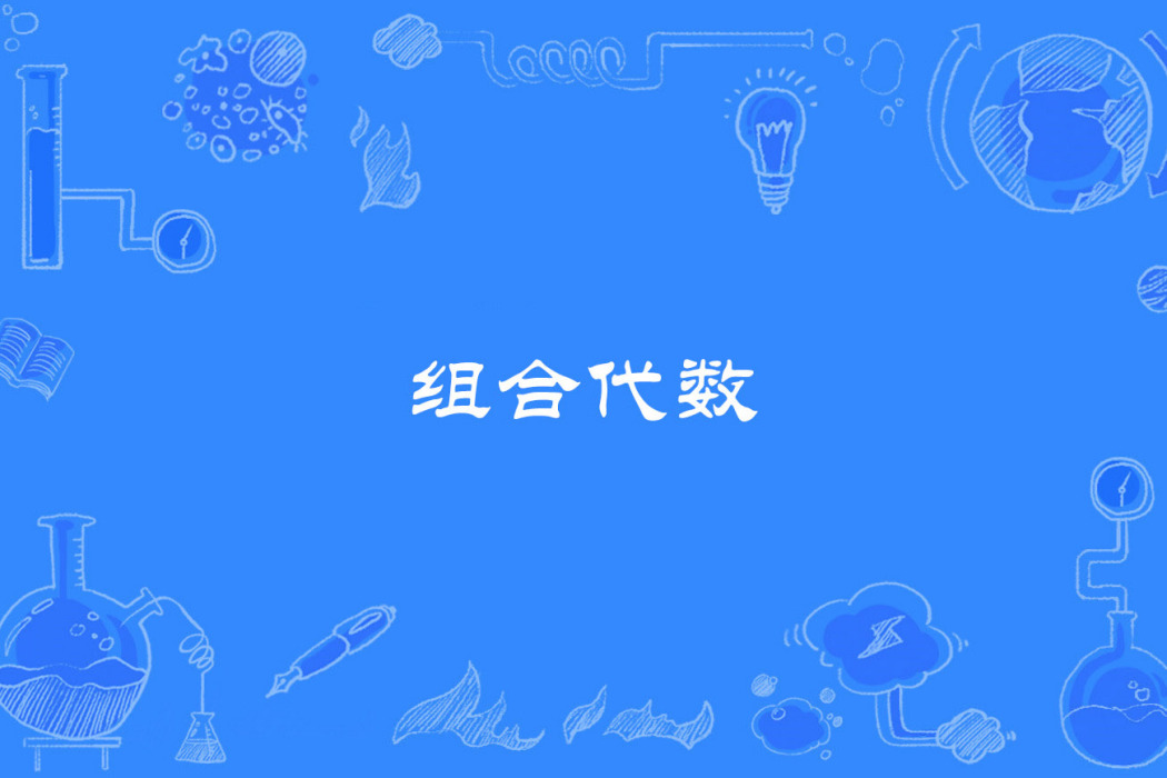 組合代數 組合代數
