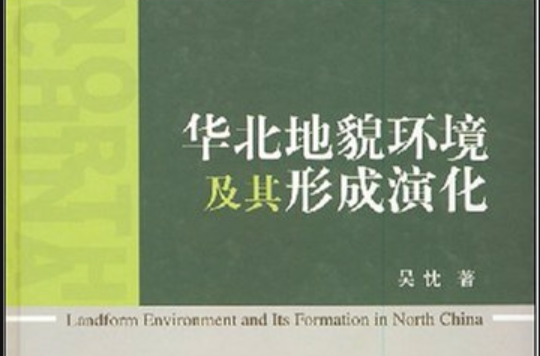 華北地貌環境及其形成演化