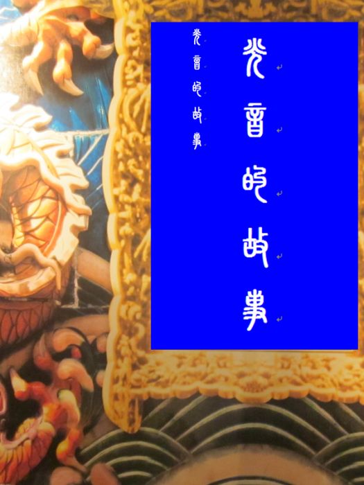 光音的故事