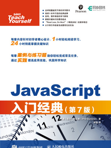 JavaScript入門經典(第7版) JavaScript入門經典(第7版)
