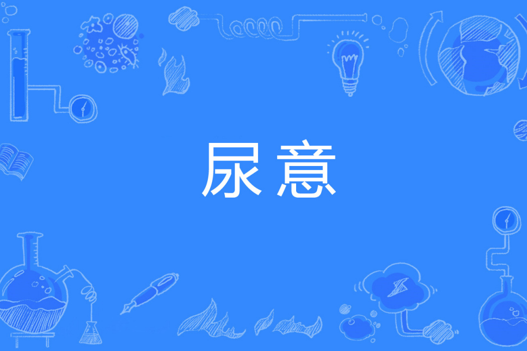尿意 尿意