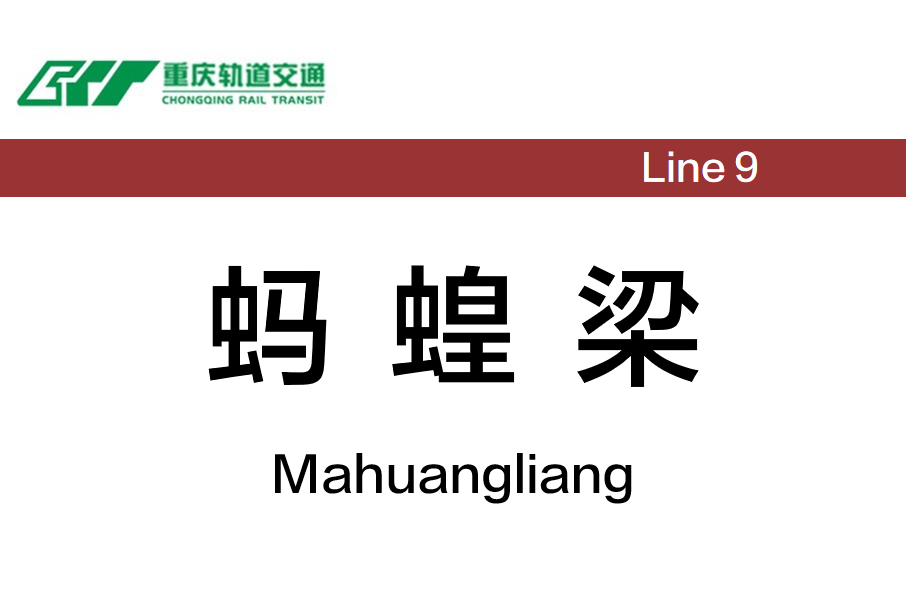 螞蝗梁站 螞蝗梁站
