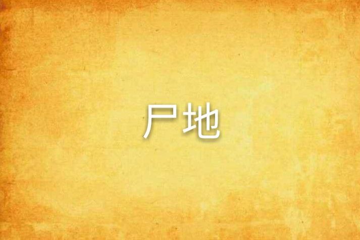 屍地 屍地