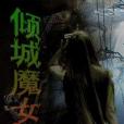 傾城魔女傳 傾城魔女傳