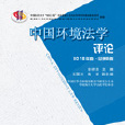 中國環境法學評論 ——2012年卷·總第8卷