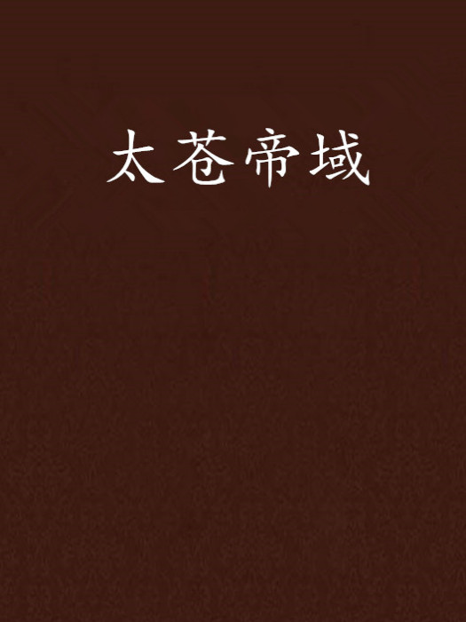 太蒼帝域 太蒼帝域