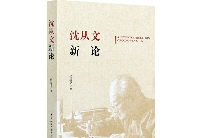 沈從文新論 沈從文新論