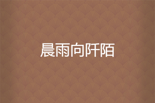 晨雨向阡陌 晨雨向阡陌