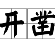 開鑿 開鑿
