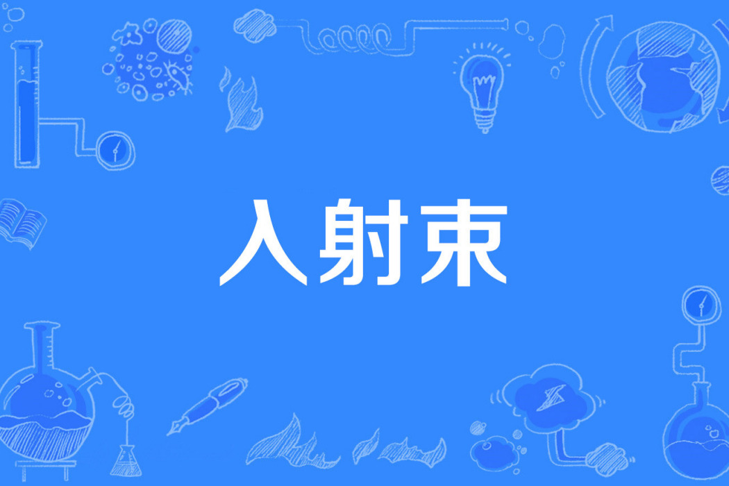 入射束 入射束