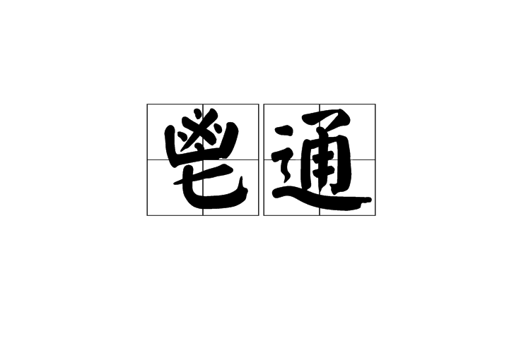鬯通 鬯通