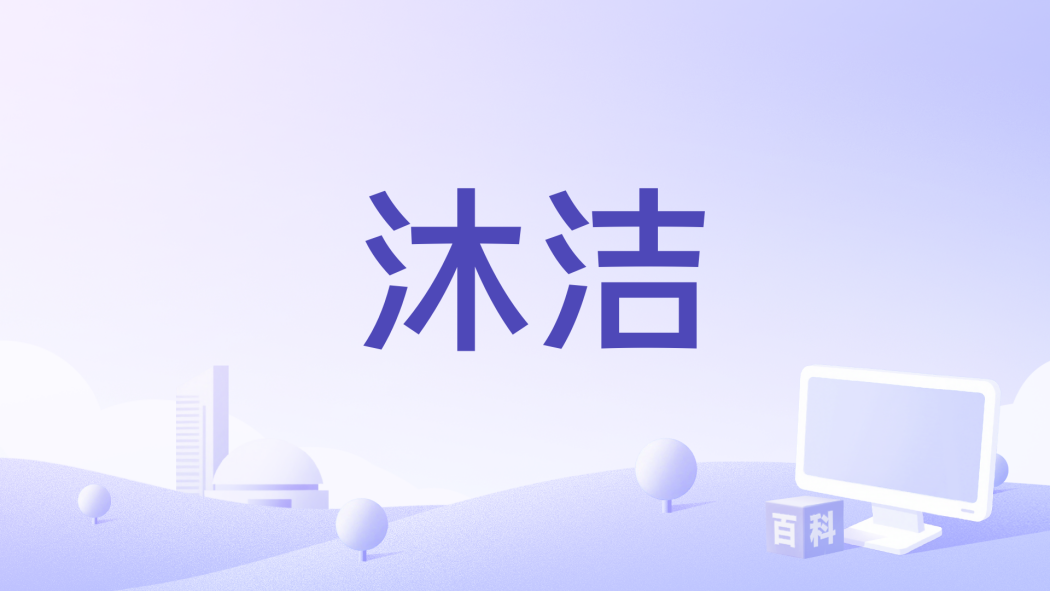 沐潔 沐潔