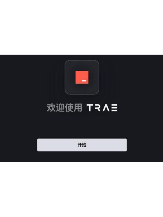 Trae(AI 中文 IDE 工具) Trae(AI 中文 IDE 工具)